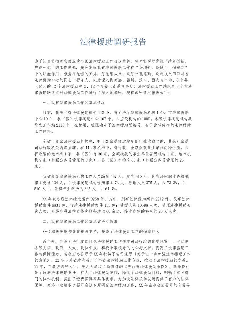 总结报告法律援助调研报告