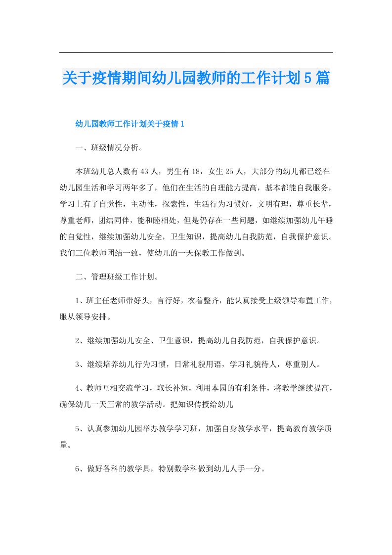 关于疫情期间幼儿园教师的工作计划5篇