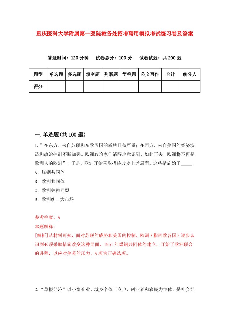 重庆医科大学附属第一医院教务处招考聘用模拟考试练习卷及答案第8卷