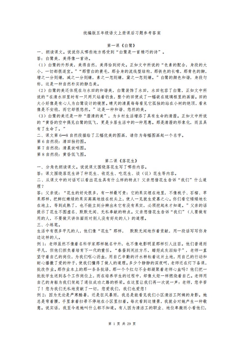 (部编新教材)人教版五年级语文上册课后习题参考答案