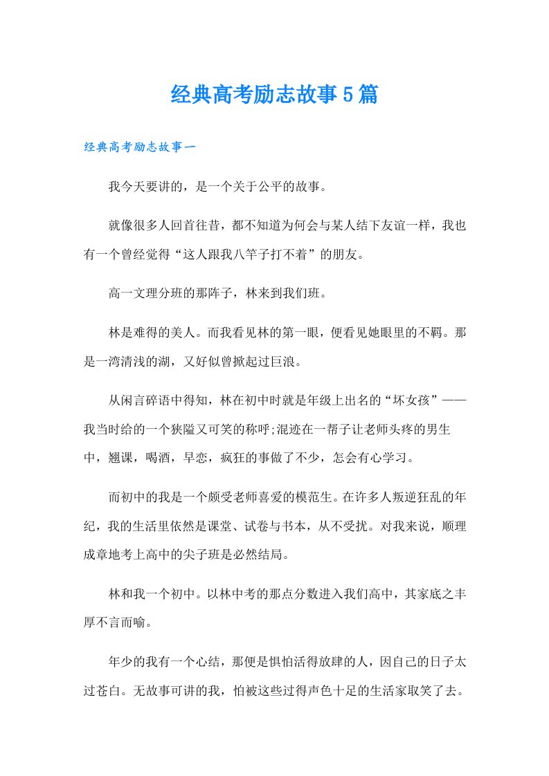 经典高考励志故事5篇