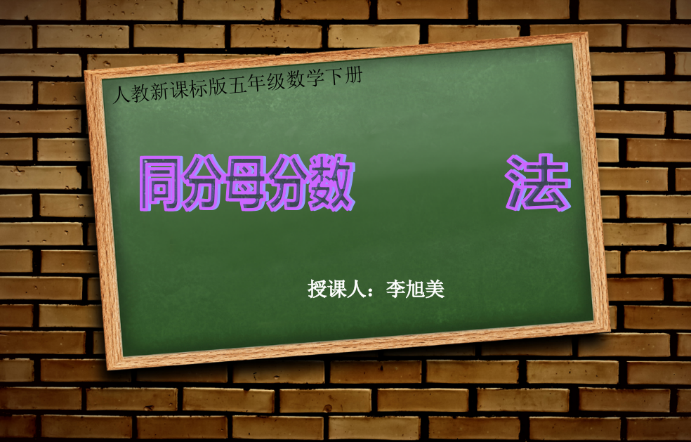 同分母分数加减法(谢)