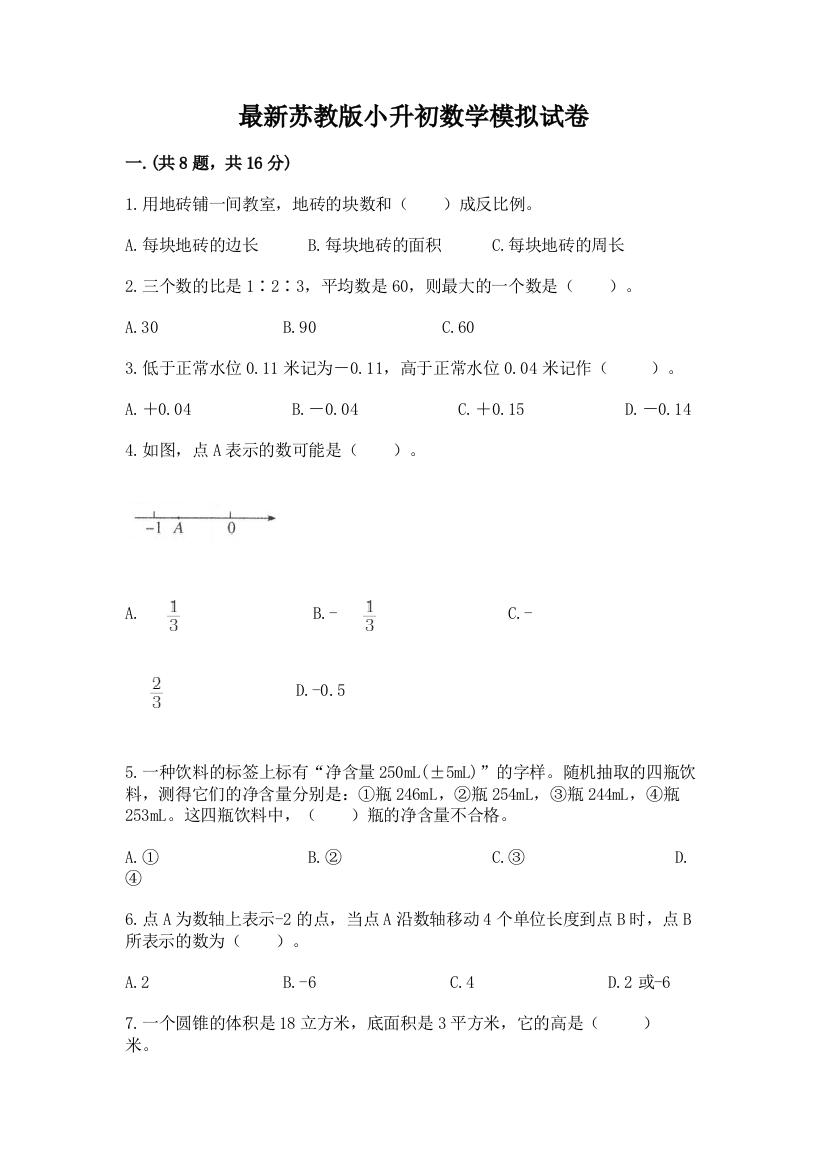 最新苏教版小升初数学模拟试卷学生专用