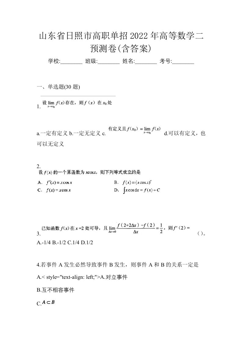 山东省日照市高职单招2022年高等数学二预测卷含答案