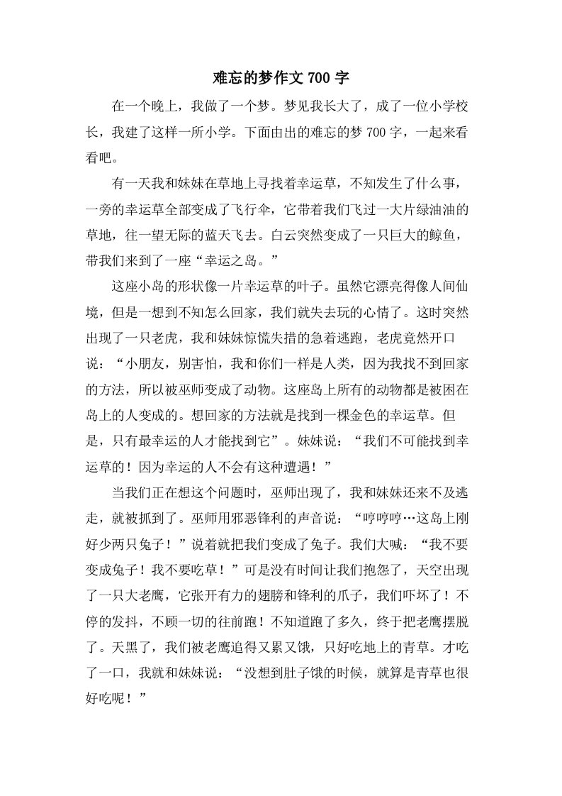 难忘的梦作文700字