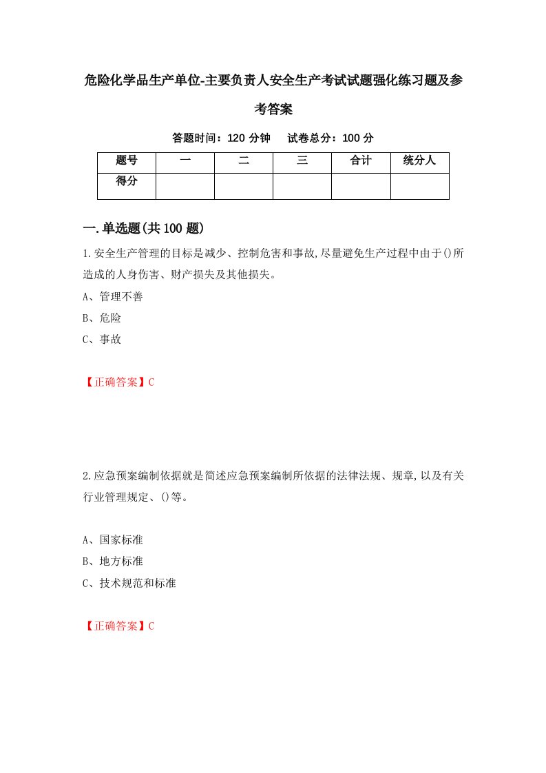 危险化学品生产单位-主要负责人安全生产考试试题强化练习题及参考答案2