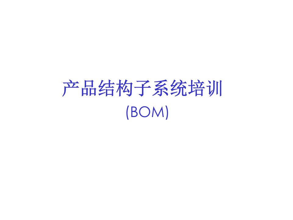 BOM的设定方法培训