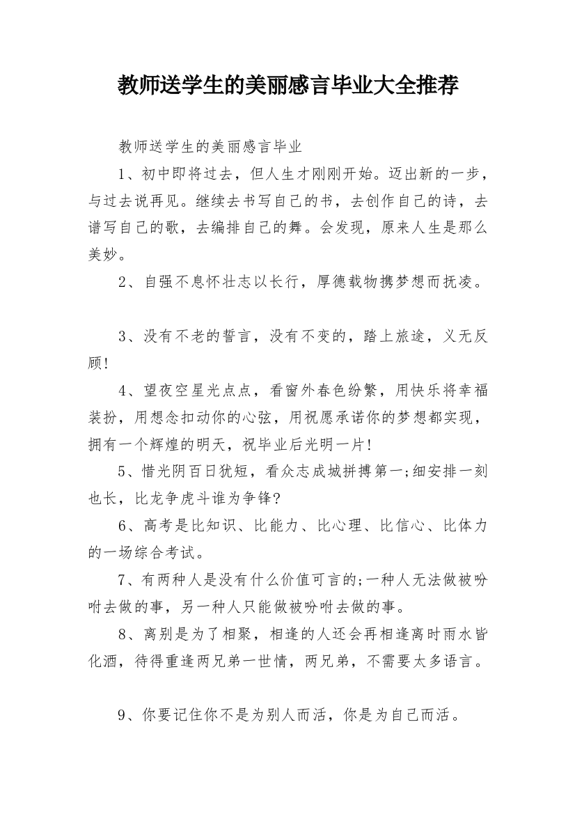 教师送学生的美丽感言毕业大全推荐