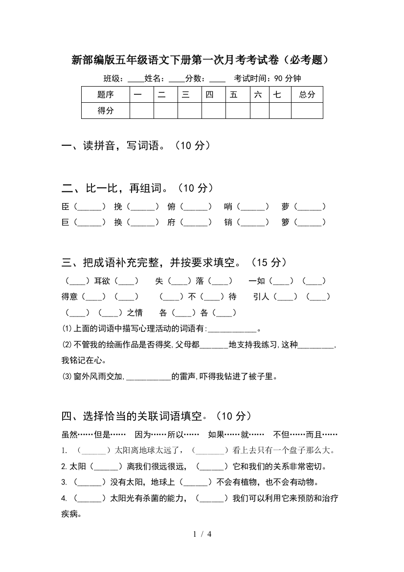 新部编版五年级语文下册第一次月考考试卷(必考题)