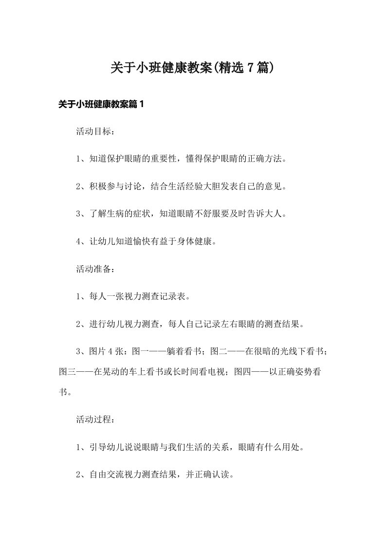 关于小班健康教案(精选7篇)