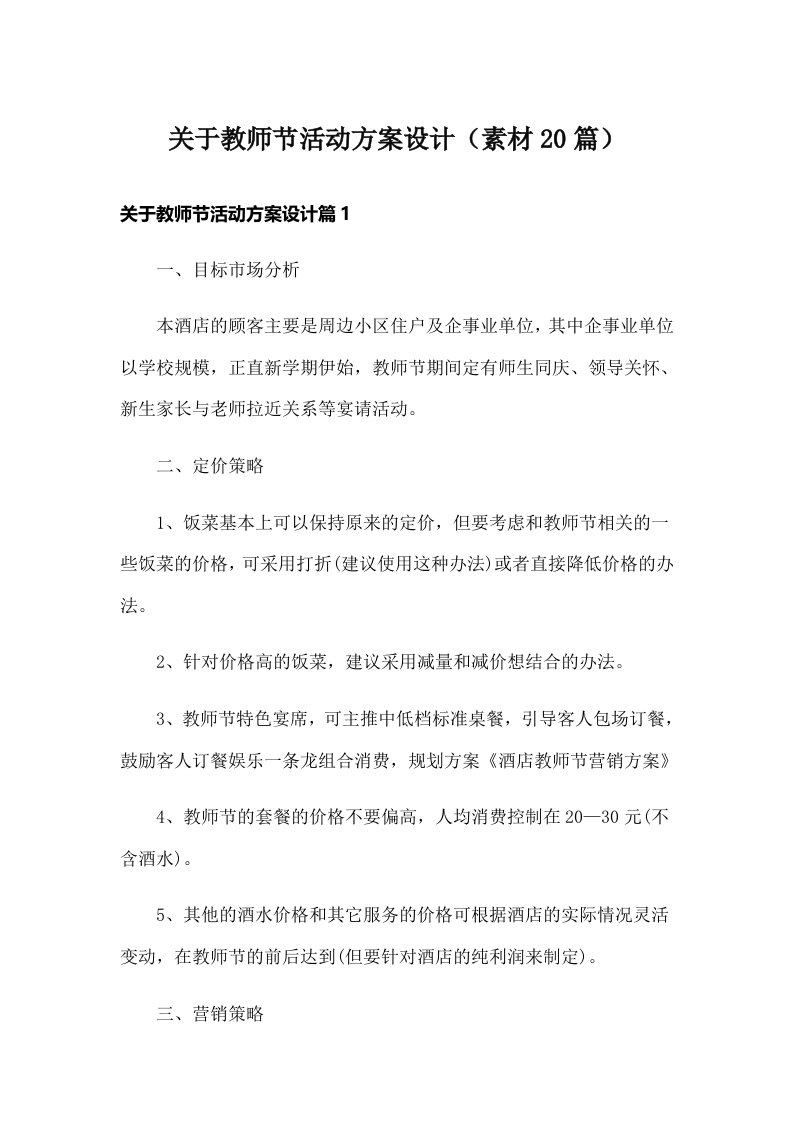 关于教师节活动方案设计（素材20篇）