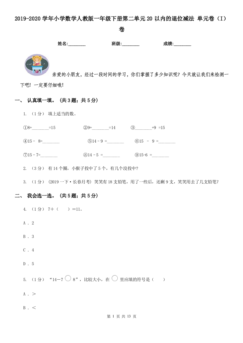 2019-2020学年小学数学人教版一年级下册第二单元20以内的退位减法-单元卷I卷