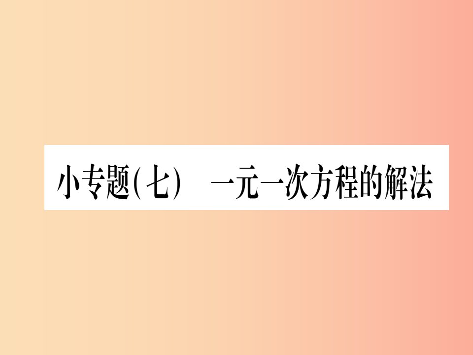 2019秋七年级数学上册小专题7一元一次方程的解法作业课件新版冀教版