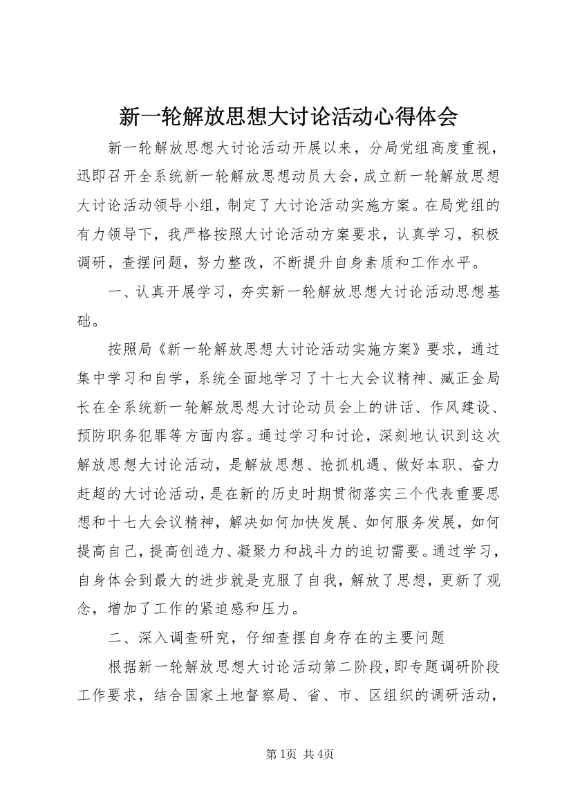 新一轮解放思想大讨论活动心得体会