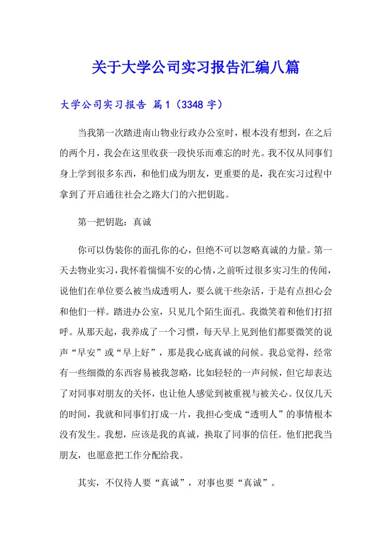 关于大学公司实习报告汇编八篇