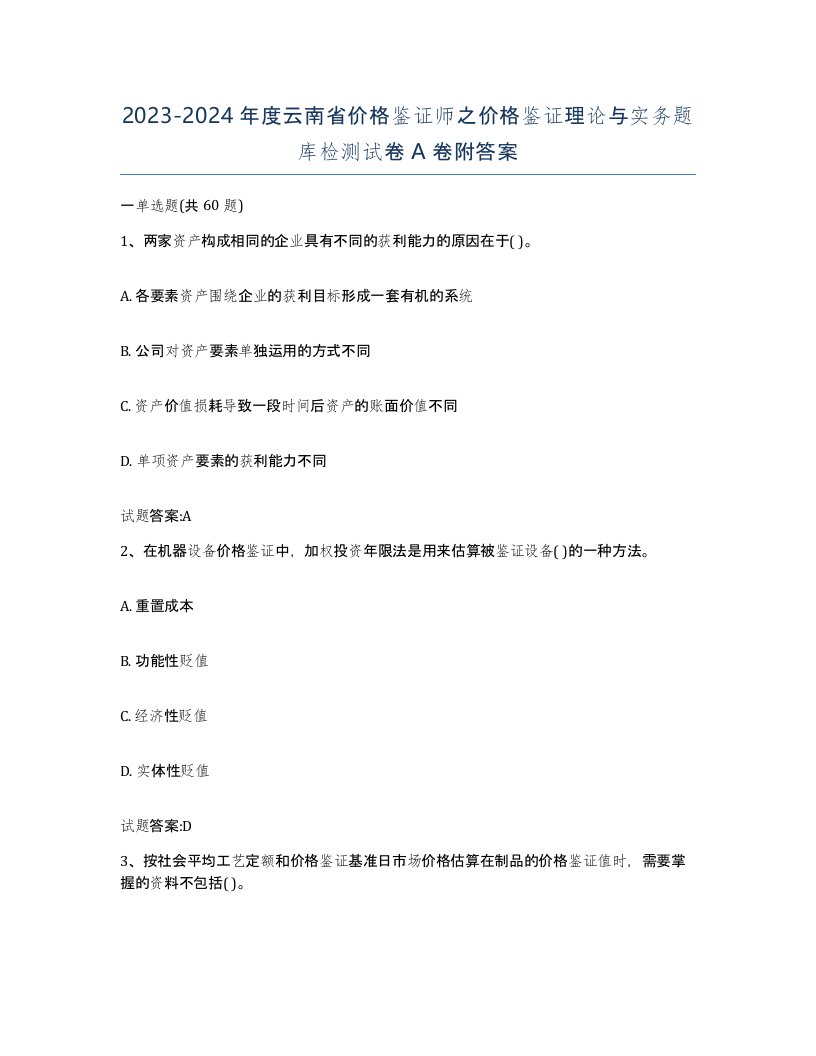 2023-2024年度云南省价格鉴证师之价格鉴证理论与实务题库检测试卷A卷附答案