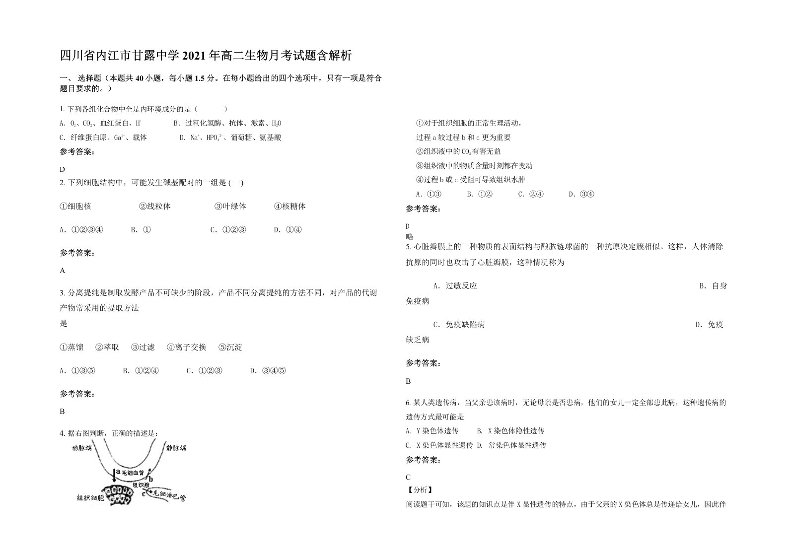 四川省内江市甘露中学2021年高二生物月考试题含解析