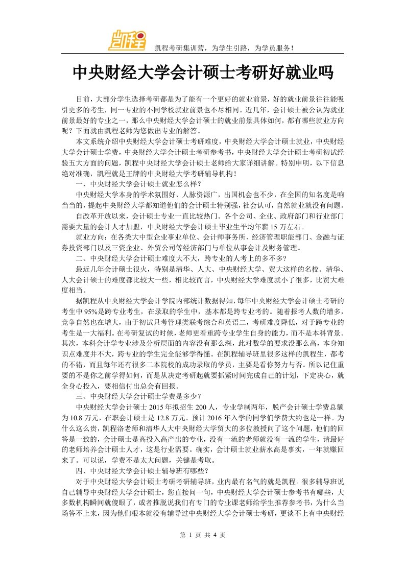 中央财经大学会计硕士考研好就业吗