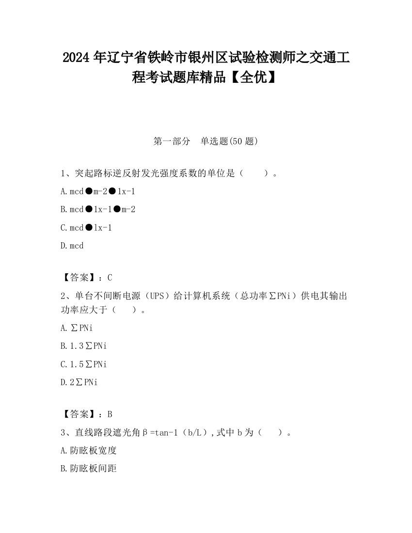 2024年辽宁省铁岭市银州区试验检测师之交通工程考试题库精品【全优】