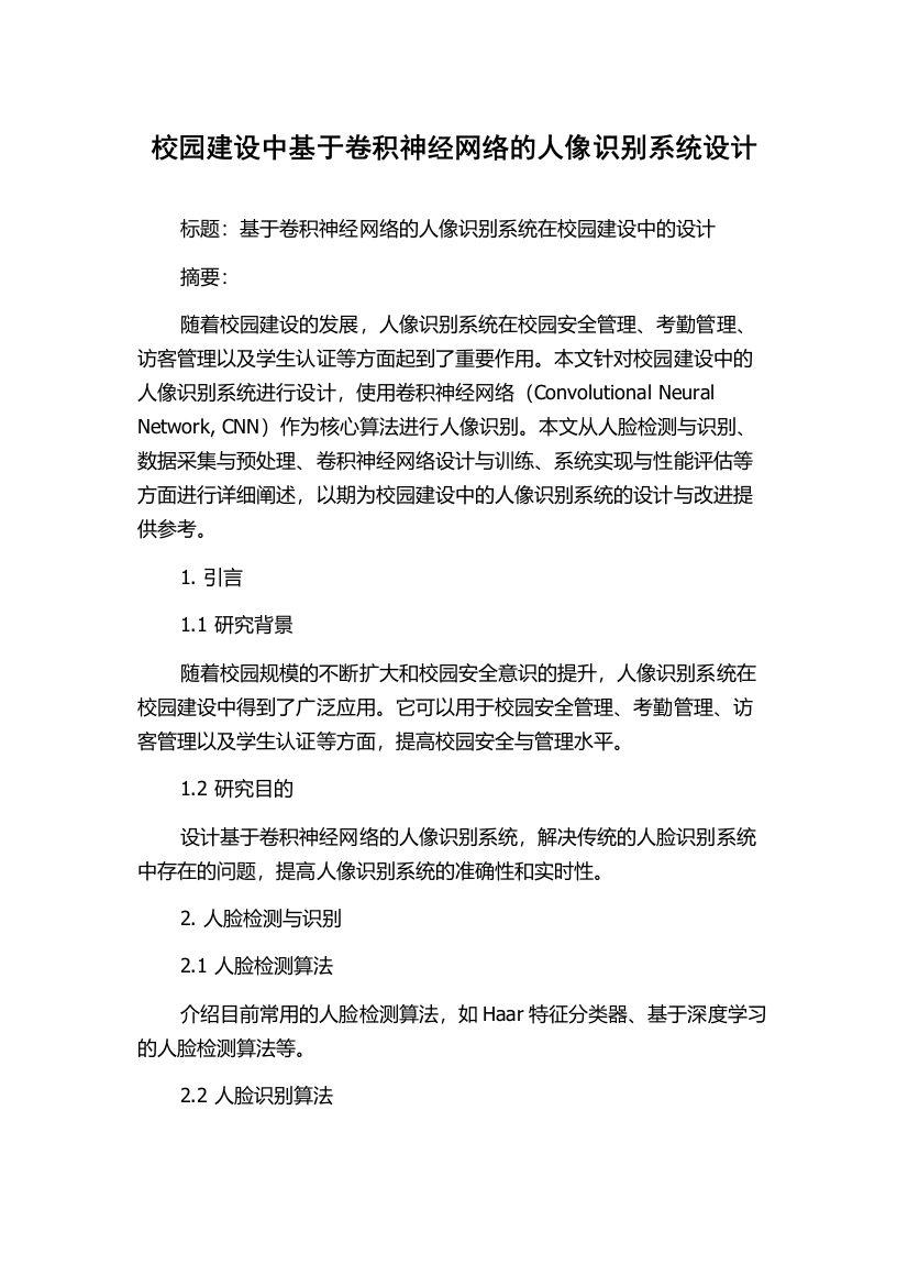 校园建设中基于卷积神经网络的人像识别系统设计