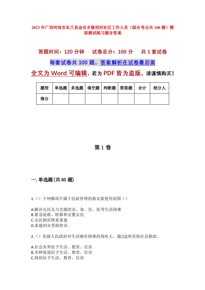 2023年广西河池市东兰县金谷乡隆明村社区工作人员综合考点共100题模拟测试练习题含答案