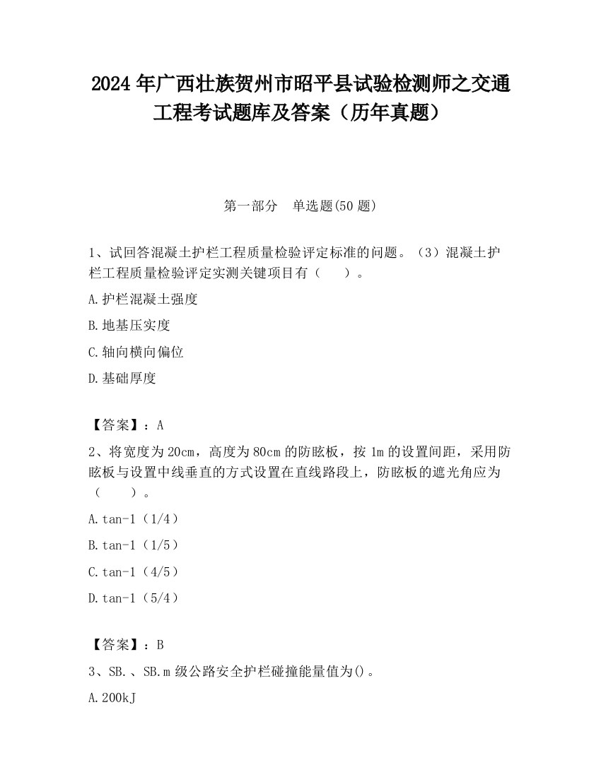 2024年广西壮族贺州市昭平县试验检测师之交通工程考试题库及答案（历年真题）