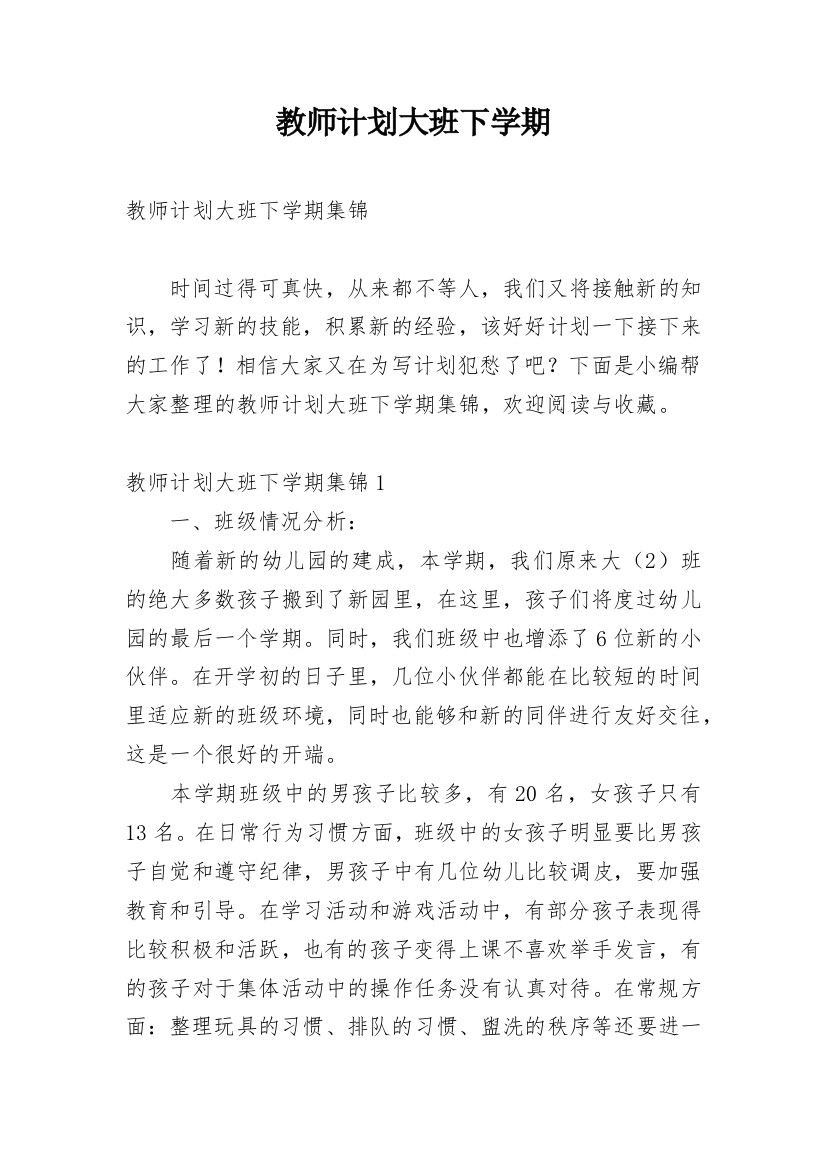 教师计划大班下学期