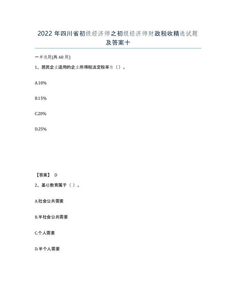 2022年四川省初级经济师之初级经济师财政税收试题及答案十