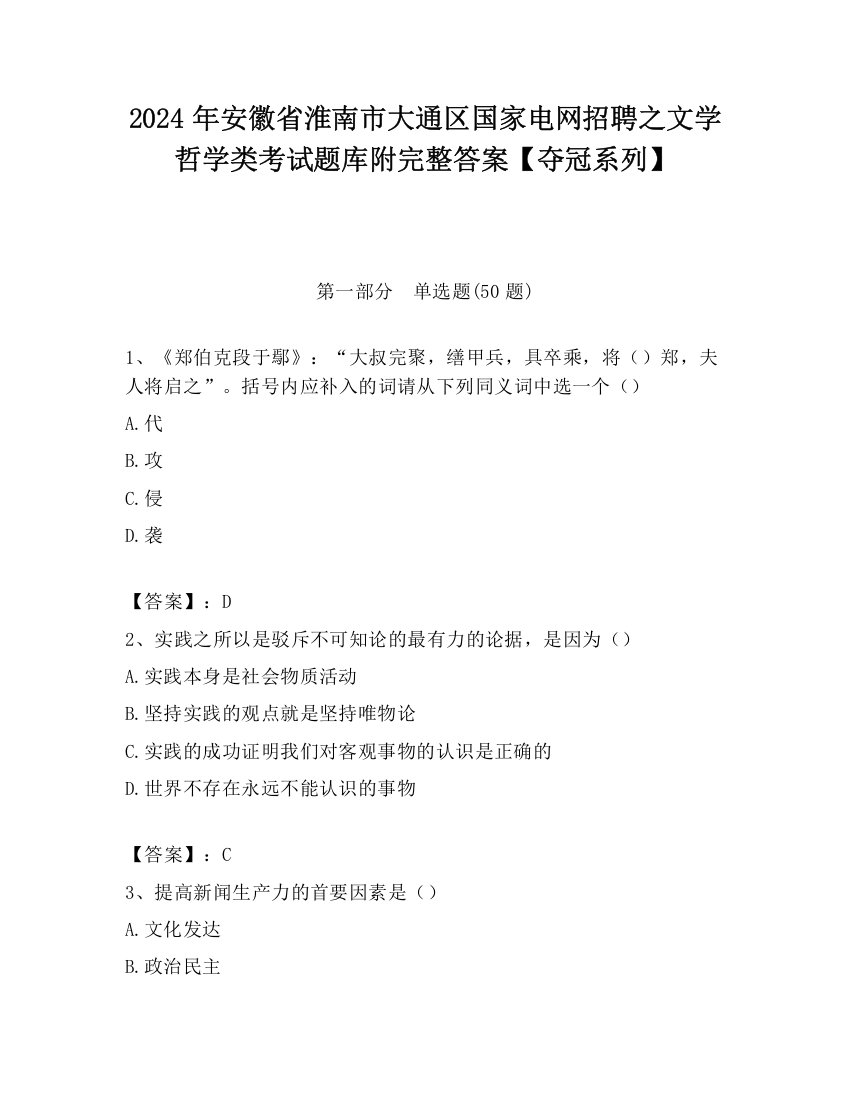 2024年安徽省淮南市大通区国家电网招聘之文学哲学类考试题库附完整答案【夺冠系列】