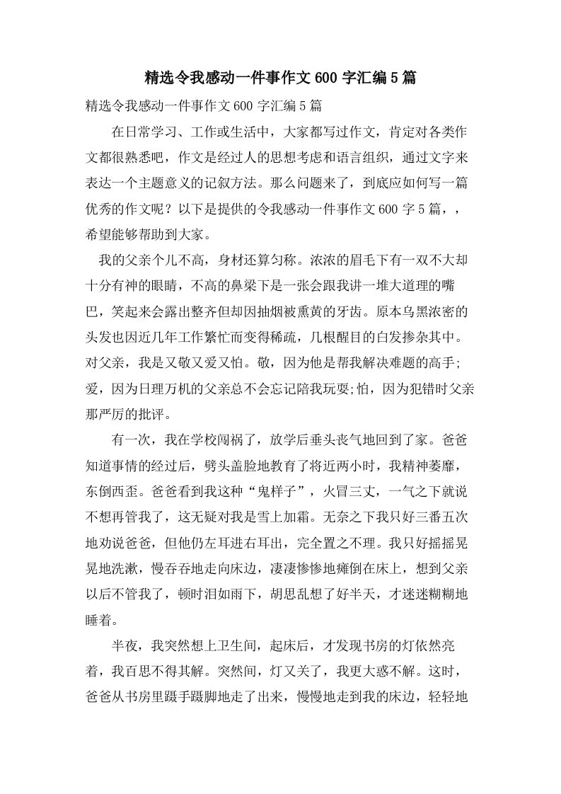 令我感动一件事作文600字汇编5篇