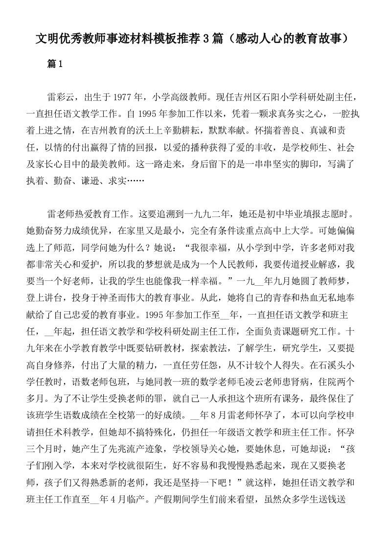 文明优秀教师事迹材料模板推荐3篇（感动人心的教育故事）