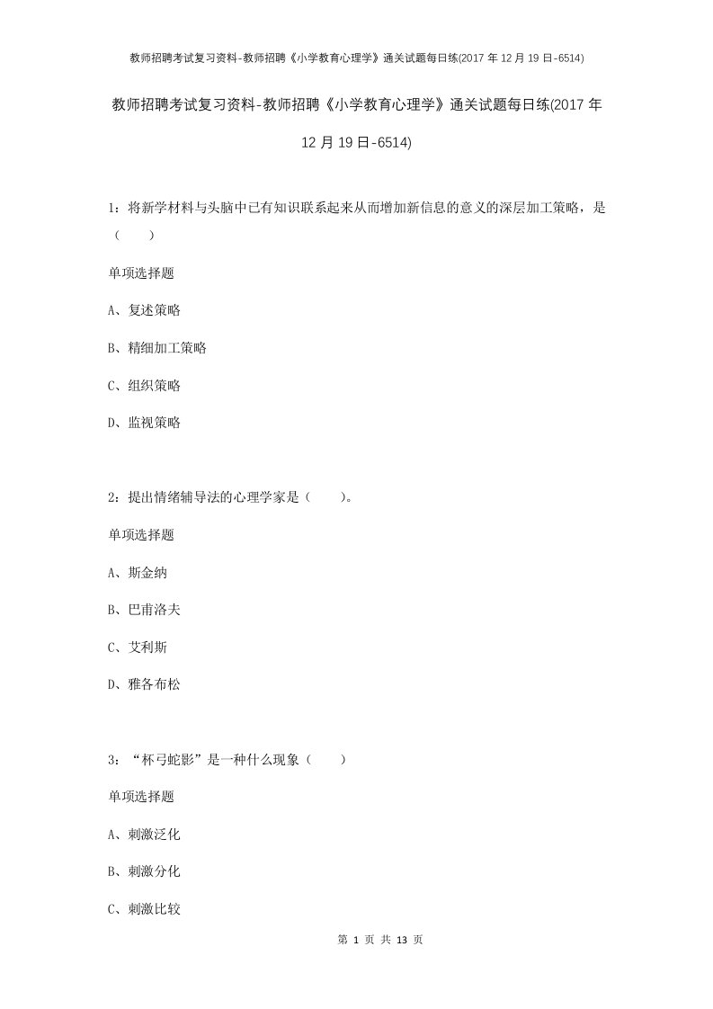 教师招聘考试复习资料-教师招聘小学教育心理学通关试题每日练2017年12月19日-6514