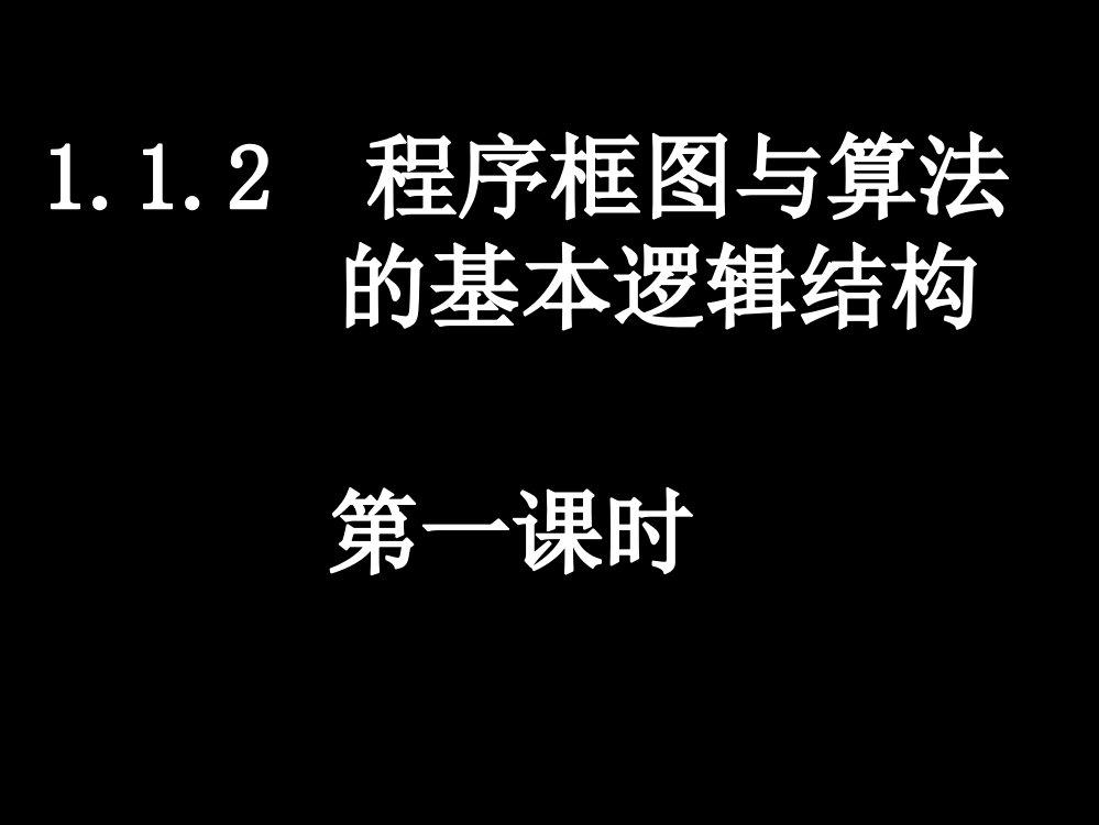 20080227高一数学（112-1程序框图与顺序结构）