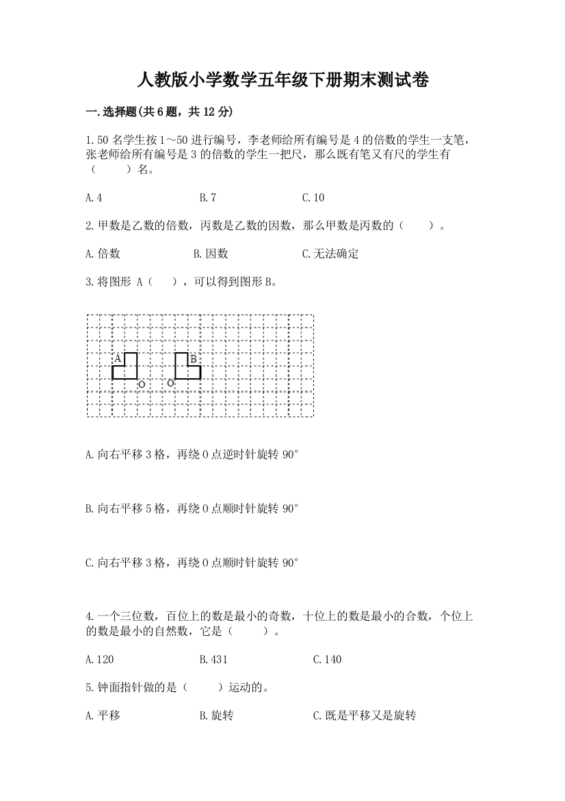 人教版小学数学五年级下册期末测试卷带答案（轻巧夺冠）