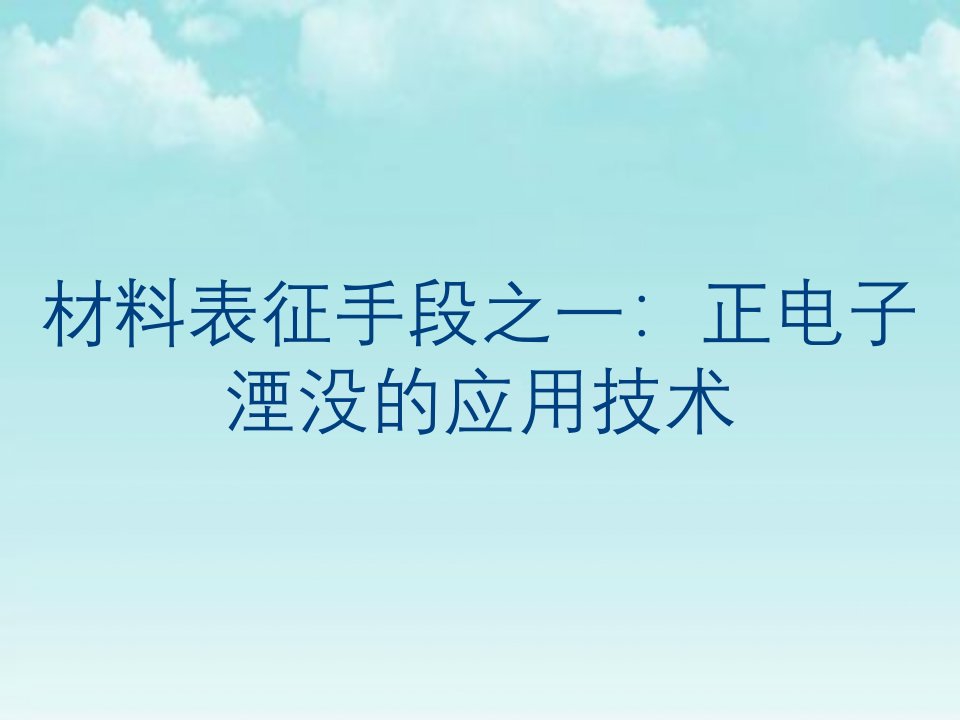 材料表征手段之一：正电子湮没的应用技术