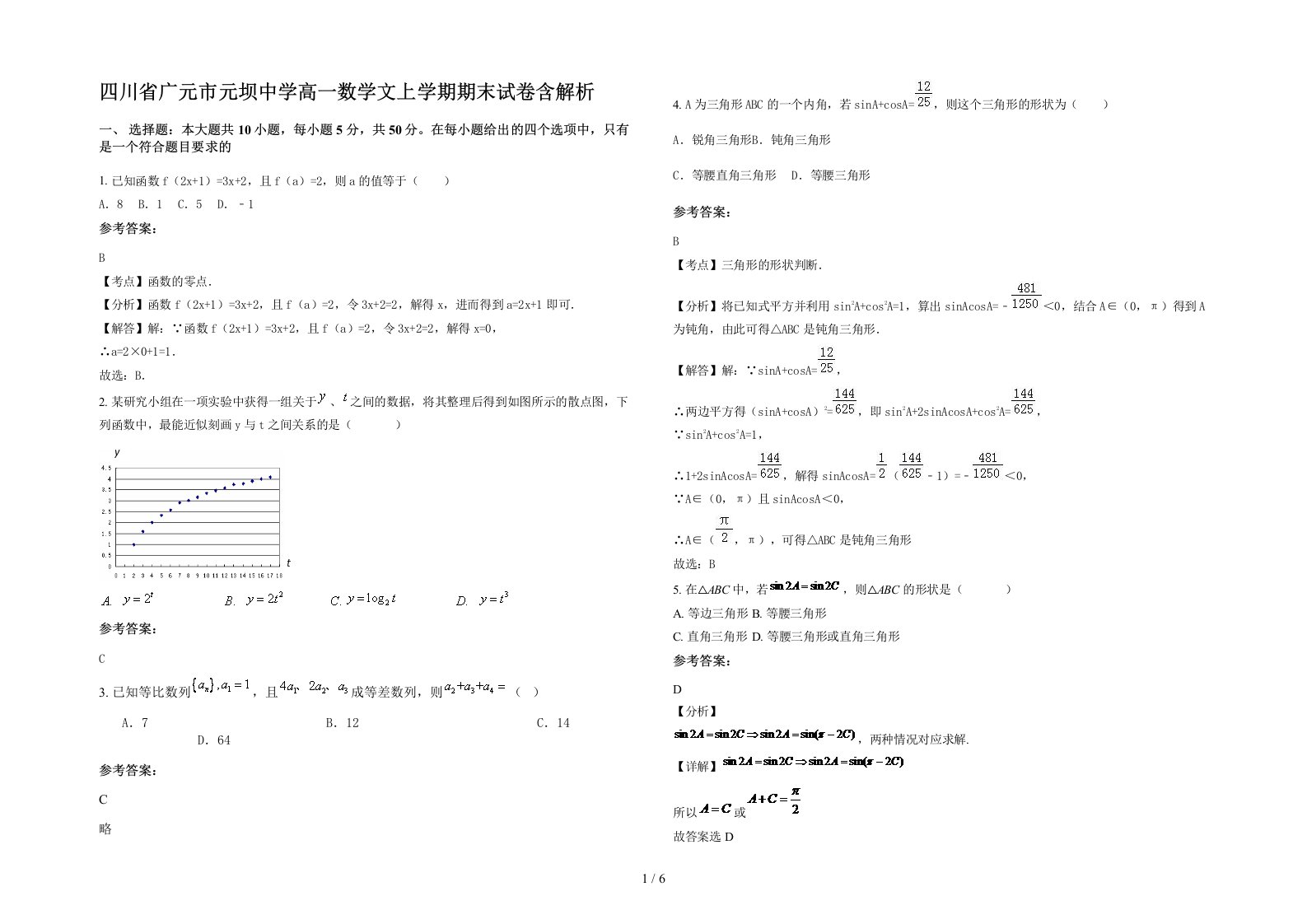 四川省广元市元坝中学高一数学文上学期期末试卷含解析