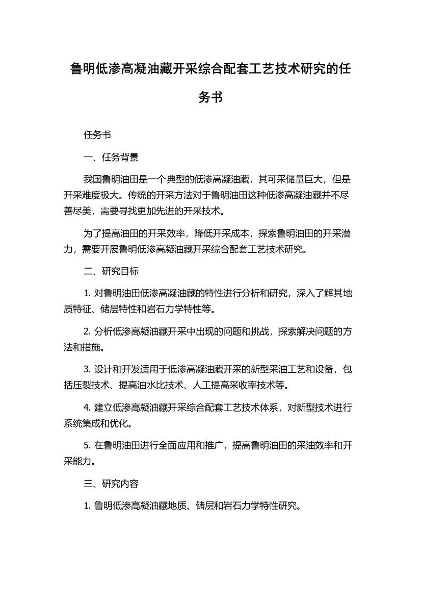 鲁明低渗高凝油藏开采综合配套工艺技术研究的任务书