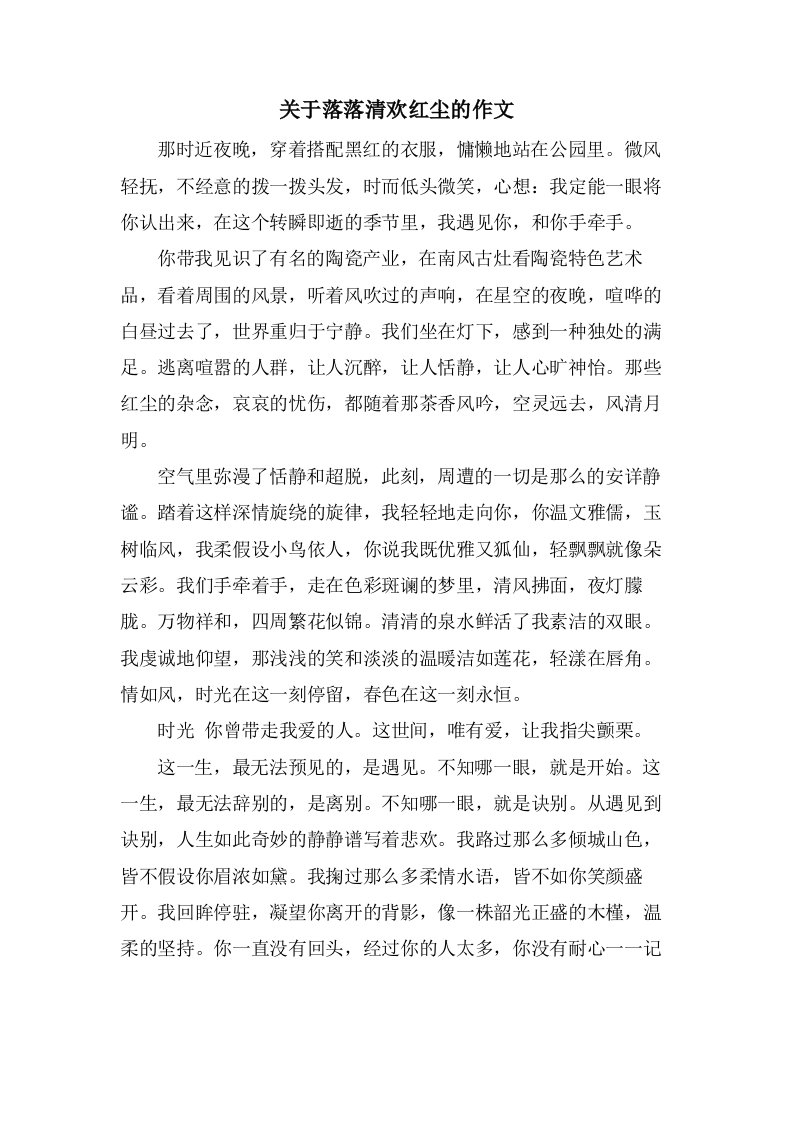 关于落落清欢红尘的作文