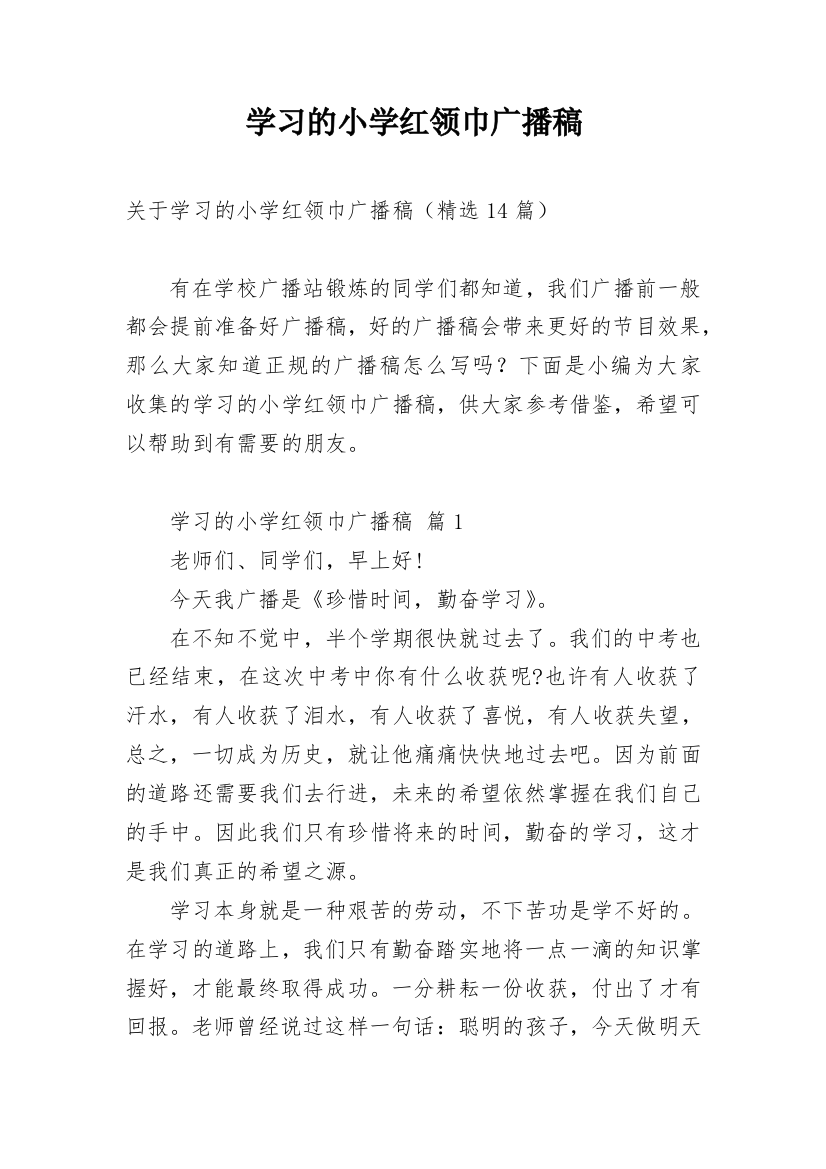 学习的小学红领巾广播稿