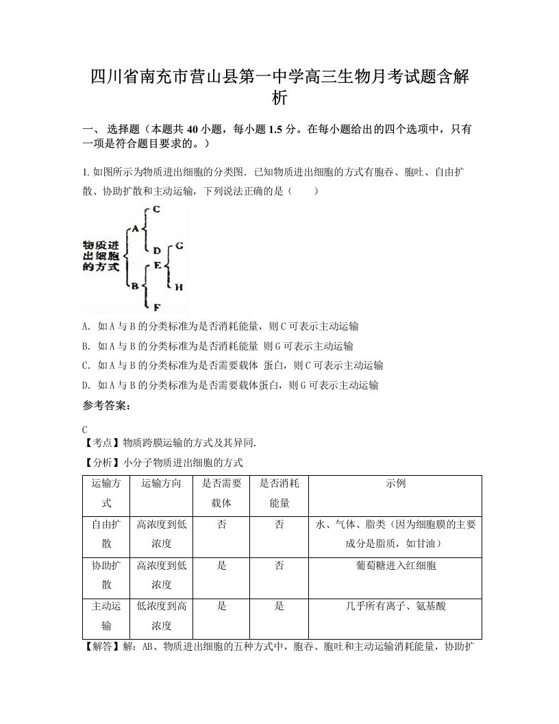 四川省南充市营山县第一中学高三生物月考试题含解析