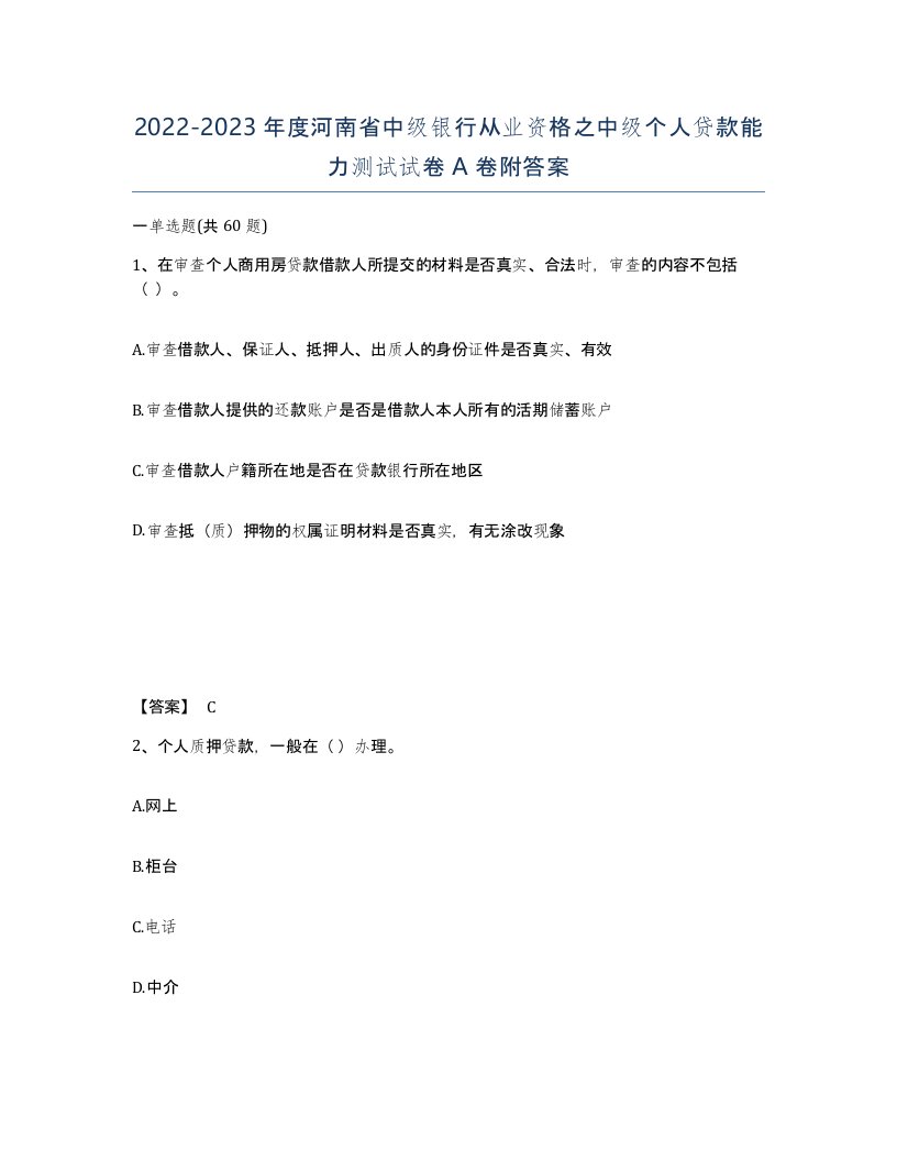 2022-2023年度河南省中级银行从业资格之中级个人贷款能力测试试卷A卷附答案