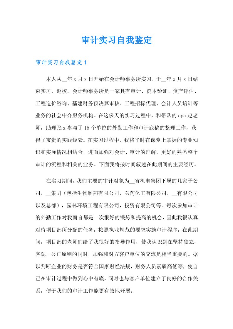 审计实习自我鉴定【word版】