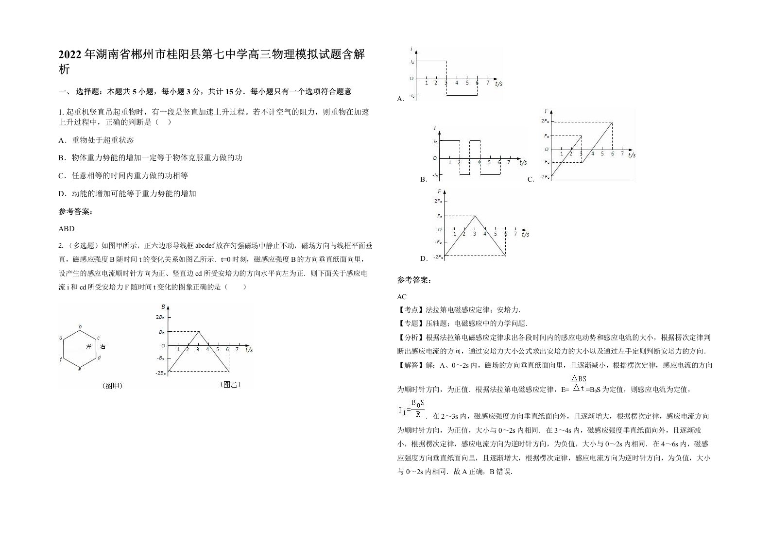 2022年湖南省郴州市桂阳县第七中学高三物理模拟试题含解析