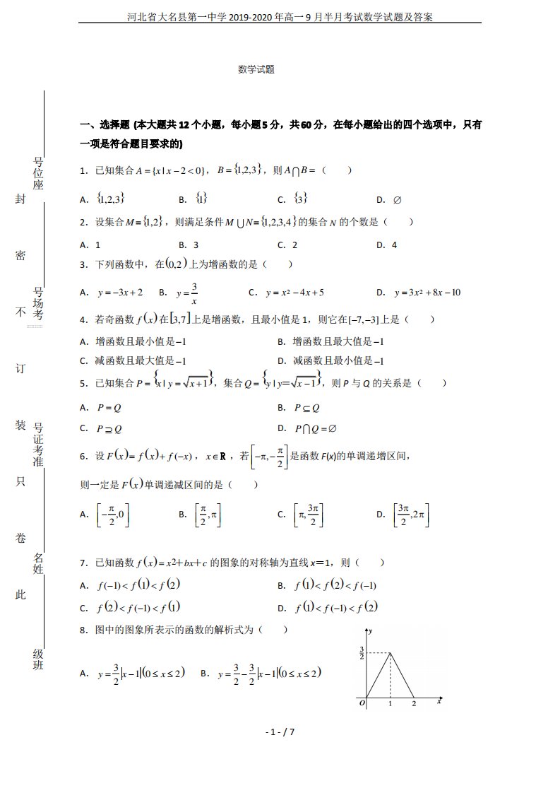 河北省大名县第一中学2019-2020年高一9月半月考试数学试题及答案