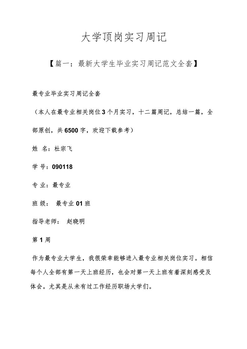 周记作文之大学顶岗实习周记样稿