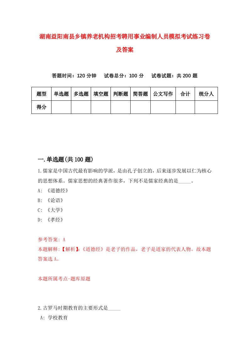 湖南益阳南县乡镇养老机构招考聘用事业编制人员模拟考试练习卷及答案第5套