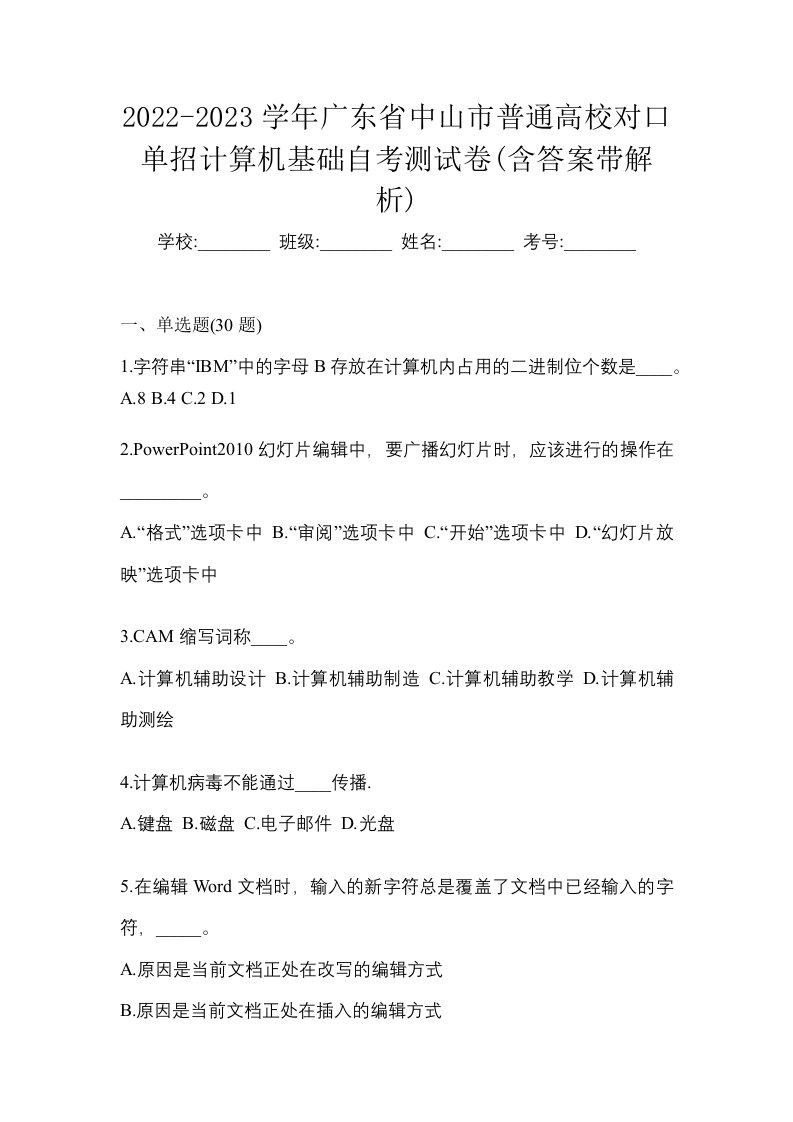 2022-2023学年广东省中山市普通高校对口单招计算机基础自考测试卷含答案带解析