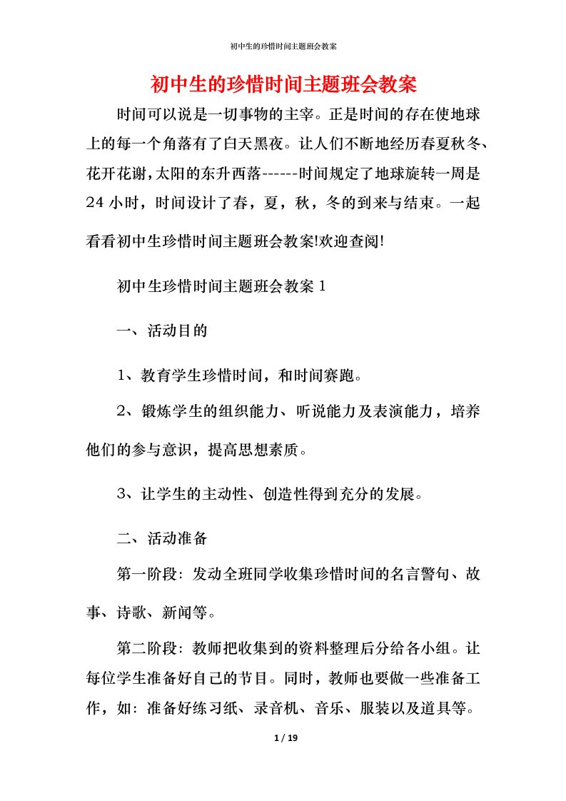 初中生的珍惜时间主题班会教案