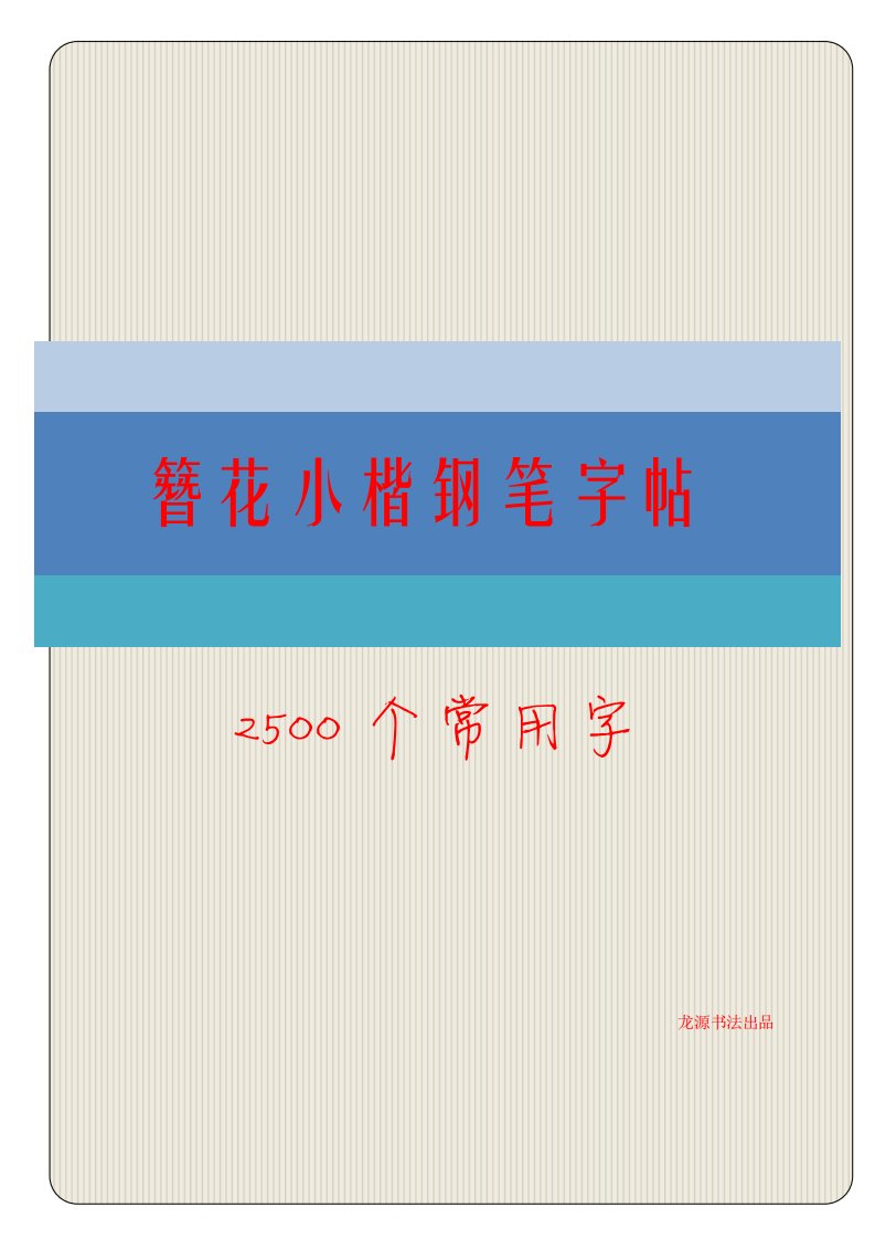 簪花小楷2500字钢笔字帖