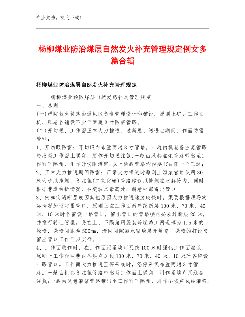 杨柳煤业防治煤层自然发火补充管理规定例文多篇合辑